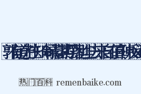 郭有道先生知命录喜其摆落世尘去来自在真神反义词是什么意思的图片